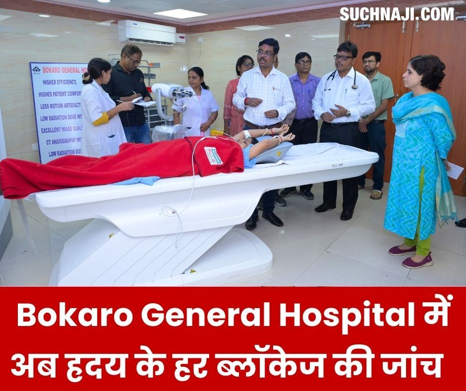 Bokaro General Hospital में CT Coronary Angiogram की अब सेवा, ह्रदय के हर ब्लॉकेज की जांच