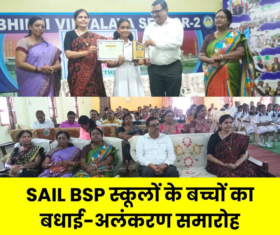 SAIL BSP स्कूलों के बच्चों का बधाई-अलंकरण समारोह, CGM के हाथों मिला अवॉर्ड