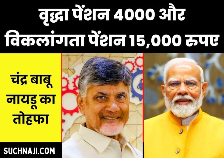 Chandra-Babu-Naidus-gift-Old-age-pension-increased-to-Rs-4000-and-disability-pension-increased-to-Rs-15000-EPS-95