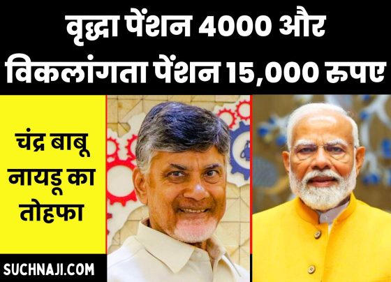 Chandra Babu Naidu's gift: Old age pension increased to Rs 4000 and disability pension increased to Rs 15,000, please have mercy on EPS 95 also, Modi ji