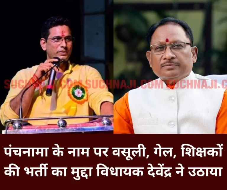 Chhattisgarh-Assembly-Corruption-in-the-name-of-Panchnama-report-GAIL-India-Limited-recruitment-of-teachers-issue-raised-MLA-Devendra-accuses-the-government
