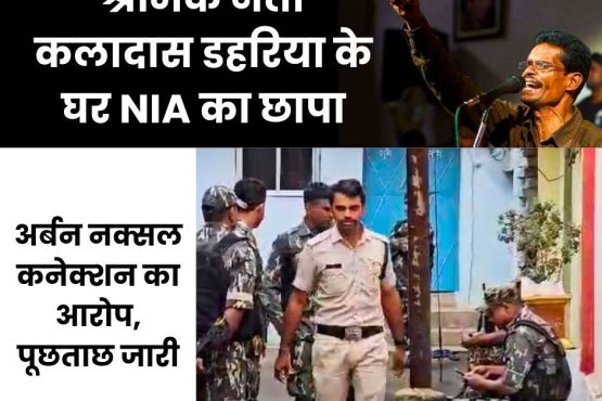 Chhattisgarh Breaking: Delhi NIA team raids in Bhilai, siege at the house of union leader Kaldas, big allegation of urban Naxal