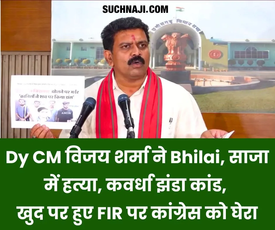 Chhattisgarh Breaking: Dy CM विजय शर्मा ने Bhilai, साजा में हत्या, कवर्धा झंडा कांड और खुद पर हुए FIR पर कांग्रेस को घेरा…देखिए Video