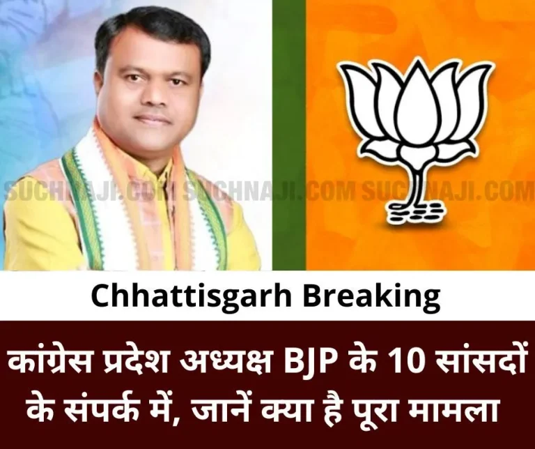 Chhattisgarh-Breaking-PCC-Chief-in-touch-with-10-BJP-MPs-know-what-is-the-whole-matter