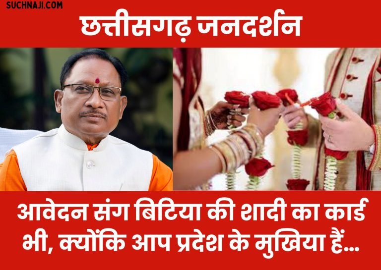 Chhattisgarh-Jandarshan-Daughters-wedding-card-along-with-the-application-because-you-are-the-head-of-the-state…