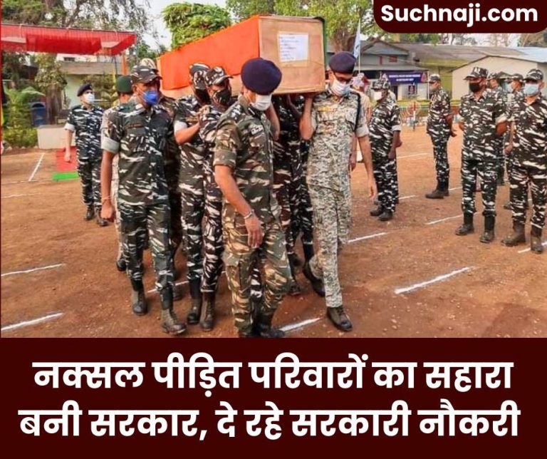 Chhattisgarh-News-Naxal-affected-family-is-now-getting-government-job