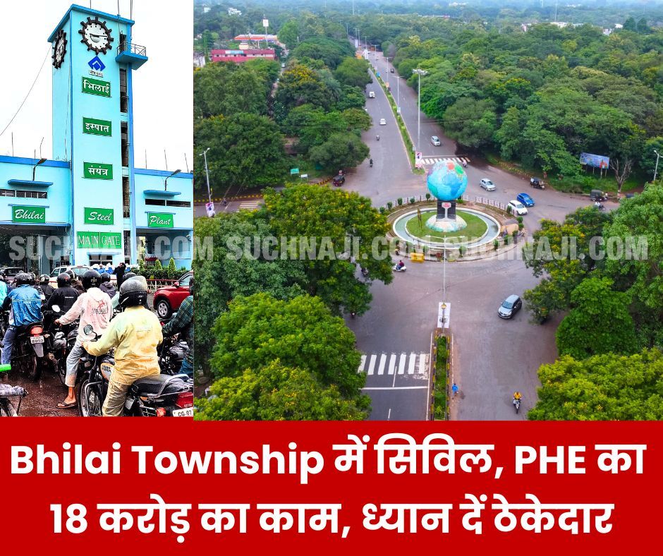 Bhilai Township में सिविल, PHE का 18 करोड़ का काम, SAIL BSP दे रहा स्थानीय ठेकेदारों को मौका