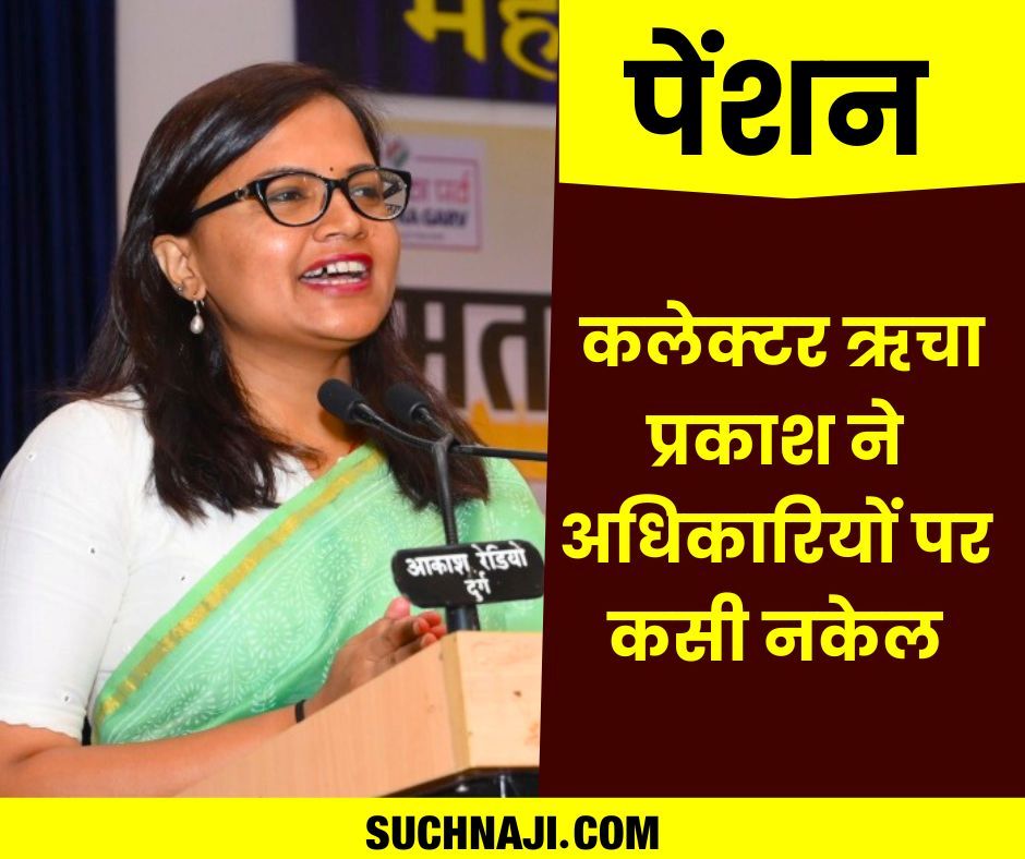 पेंशन पर कलेक्टर ऋचा प्रकाश चौधरी का बड़ा एक्शन, नहीं आनी चाहिए मेरे पास कर्मचारियों-अधिकारियों की एक भी लंबित शिकायत