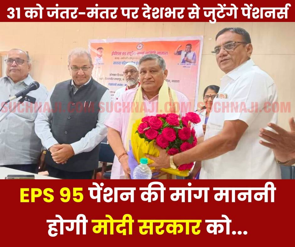 महाराष्ट्र में दहाड़े कमांडर: EPS 95 पेंशन की मांग माननी होगी मोदी सरकार को, 31 को दिल्ली में हंगामा