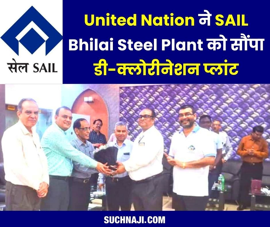 बधाई हो…United Nation ने Bhilai Steel Plant को सौंपा डी-क्लोरीनेशन प्लांट, SAIL में जश्न