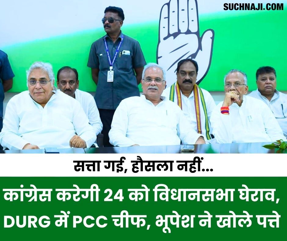 Big News: कांग्रेस का विधानसभा घेराव, DURG में बनी रणनीति, PCC चीफ, Ex CM और दिग्गजों ने कार्यकर्ताओं के सामने खोले पत्ते