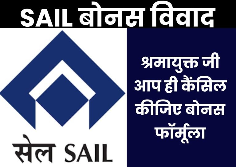 Controversy-over-SAIL-bonus-demand-from-Labor-Commissioner-to-cancel-the-bonus-formula-sent-reminder