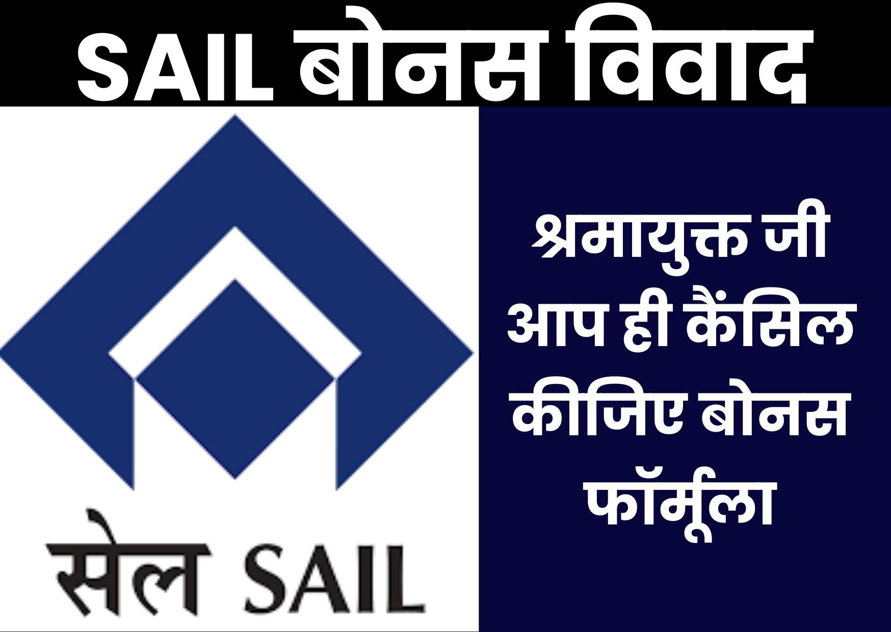 SAIL बोनस पर गहराया विवाद, श्रमायुक्त से बोनस फॉर्मूले को कैंसिल करने की मांग, भेजा रिमाइंडर