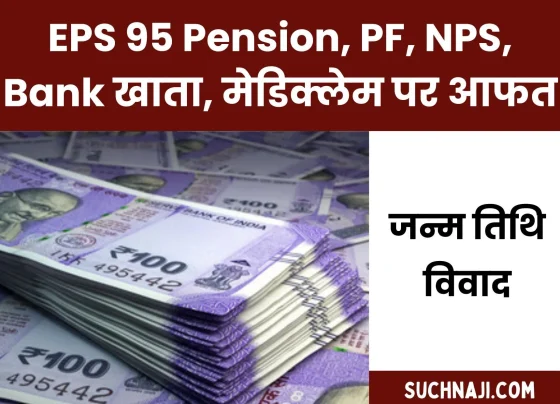 Date of birth dispute in the way of EPS 95 pension, PF, NPS, bank account, mediclaim, thousands of careers at stake in SAIL BSL