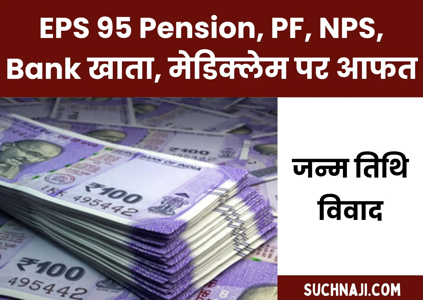 EPS 95 पेंशन, PF, NPS, Bank खाता, मेडिक्लेम की राह में जन्म तिथि विवाद, SAIL BSL में हजारों का कॅरियर दांव पर