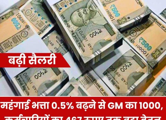 Dearness Allowance Latest News: Due to 0.5% DA increase, SAIL GM's salary increased by Rs 1000, employees' salary increased by Rs 467