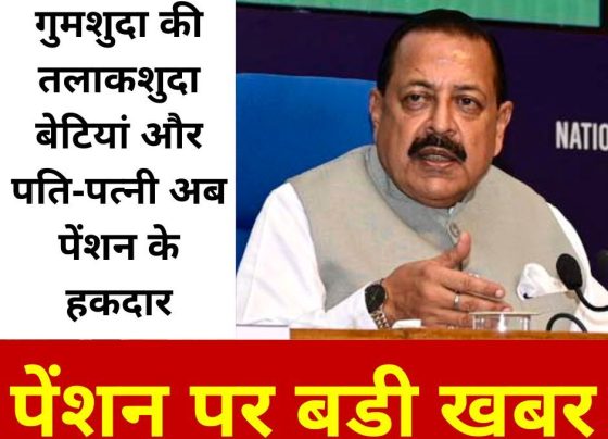 Divorced daughters and spouses of the missing are now entitled to pension, pensioners are essential stakeholders in making India a developed country