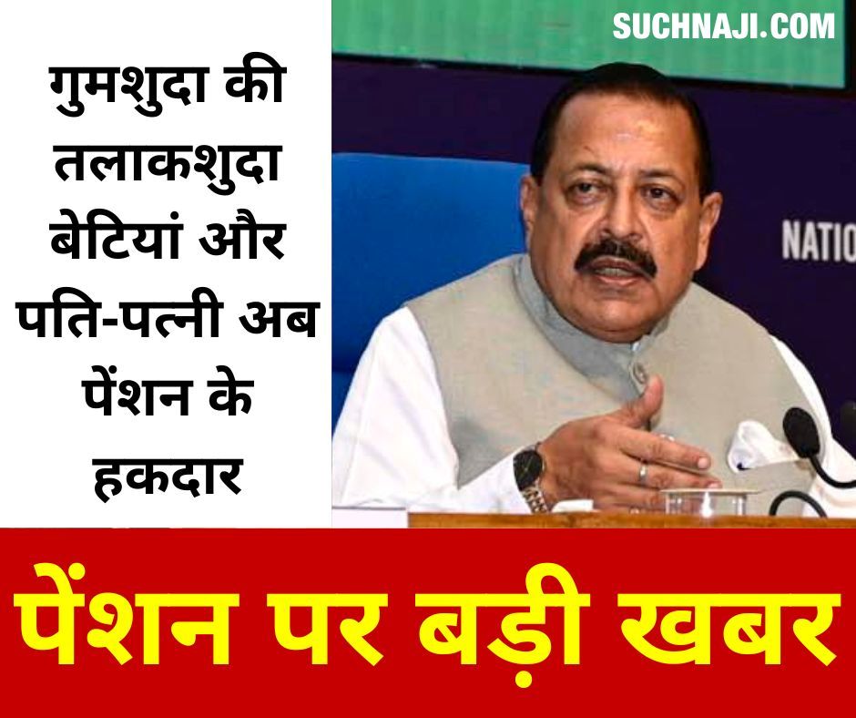 गुमशुदा की तलाकशुदा बेटियां और पति-पत्नी अब पेंशन के हकदार, विकसित भारत मुहिम में पेंशनभोगी जरूरी Stakeholders