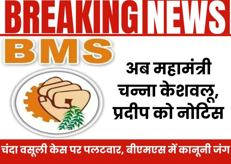 Donation-collection-issue-complicated-BMS-General-Secretary-Channa-Keshavlu-trapped-Ravi-Shankar-IP-Mishra-Harishankar-Sharda-Gupta-sent-notice