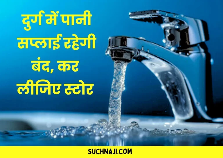 Durg-Breaking-Store-water-as-soon-as-possible-water-supply-will-remain-closed-water-crisis-in-more-than-28-wards