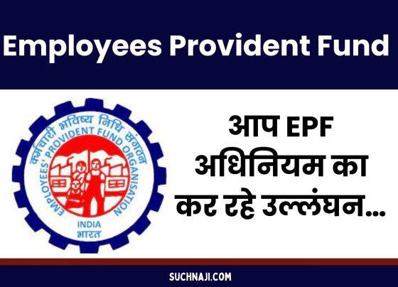 EPFO-EPS News: You are violating the EPF Act…, be careful