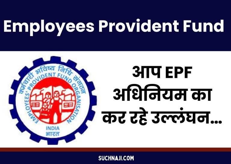 EPFO-EPS-News-You-are-violating-the-EPF-Act…-be-careful
