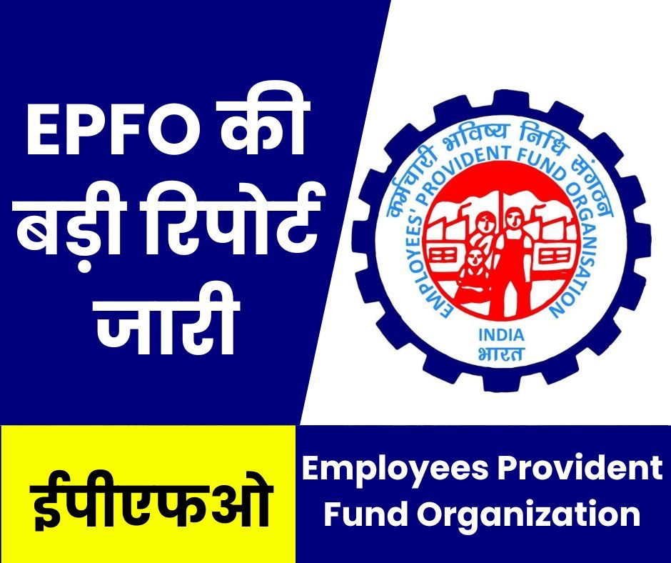 EPFO NEWS: कर्मचारी भविष्य निधि संगठन की बड़ी रिपोर्ट जारी, 19.50 लाख सदस्यों का बना रिकॉर्ड