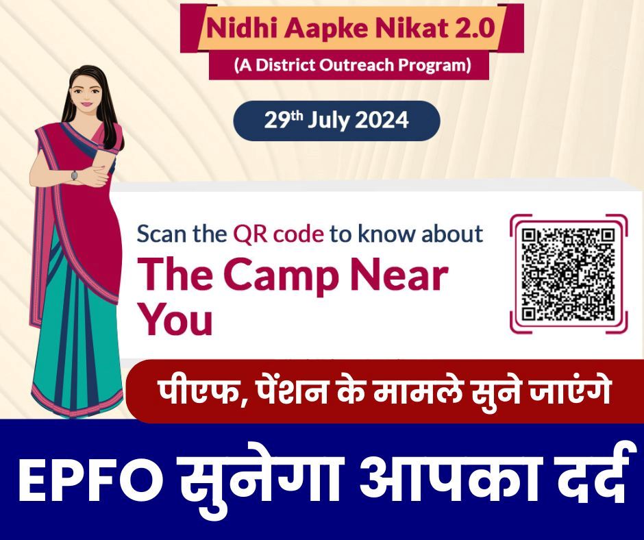 EPFO NEWS: पीएफ, पेंशन, कंपनी, कर्मचारी या कोई टेंशन, 29 जुलाई को समाधान होगा Nidhi Aapke Nikat 2.0 कैंप में, यहां आपका शिविर