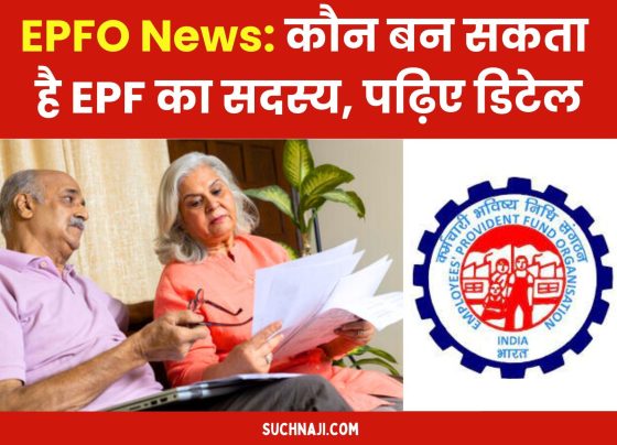 EPFO News: Who can become a member of EPF, know important details