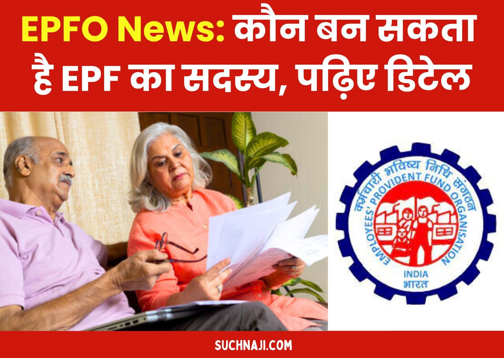 EPFO News: कौन बन सकता है EPF का सदस्य, जानें इम्पॉर्टेंट डिटेल