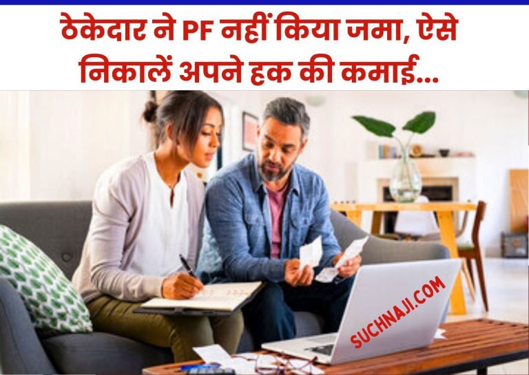 EPFO-Update-Has-your-contractor-not-deposited-your-PF-How-to-withdraw-your-entitled-earnings