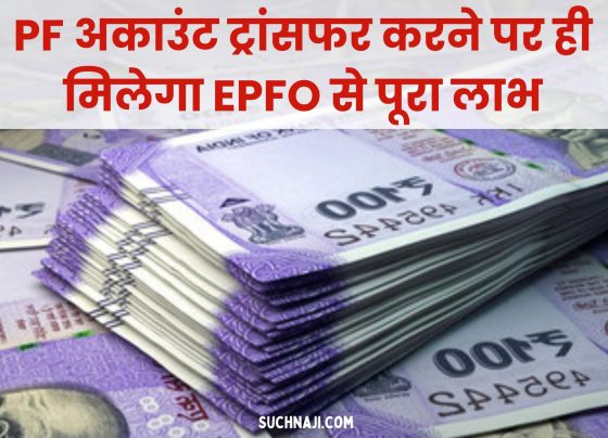 If you want to get full benefit from EPFO, then do not forget to transfer PF account