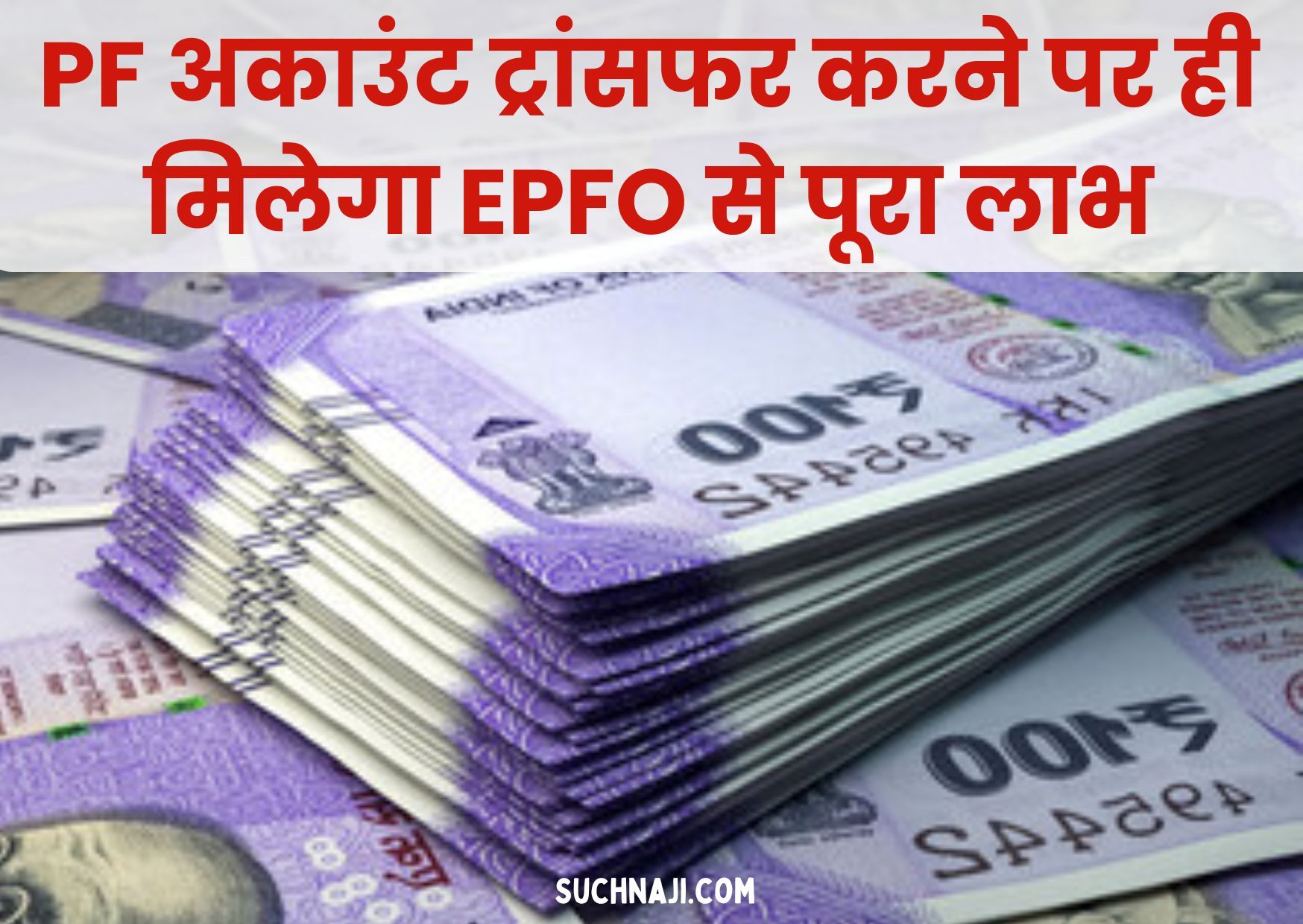 EPFO से पूरा लाभ है पाना, तो भूल न जाना PF अकाउंट ट्रांसफर कराना