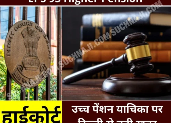 EPS 95 Higher Pension: Big news on higher pension petition from Delhi High Court