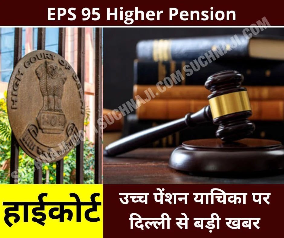 EPS 95 Higher Pension: दिल्ली हाईकोर्ट से उच्च पेंशन याचिका पर बड़ी खबर