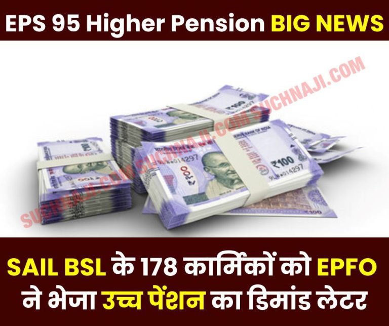 EPS-95-Higher-Pension-Demand-letter-for-higher-pension-received-for-178-employees-of-Bokaro-Steel-Plant-questions-on-EPFOs-stake