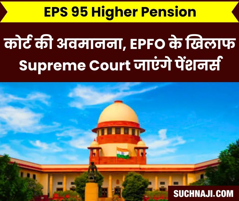 EPS 95 Higher Pension: कोर्ट की अवमानना कर रहा है EPFO, Supreme Court जा रहे पेंशनर्स