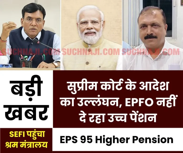 EPS-95-Higher-Pension-Latest-News-SEFI-appeals-to-Labor-Minister-regarding-higher-pension-EPFO-__flouts-Supreme-Court-order-