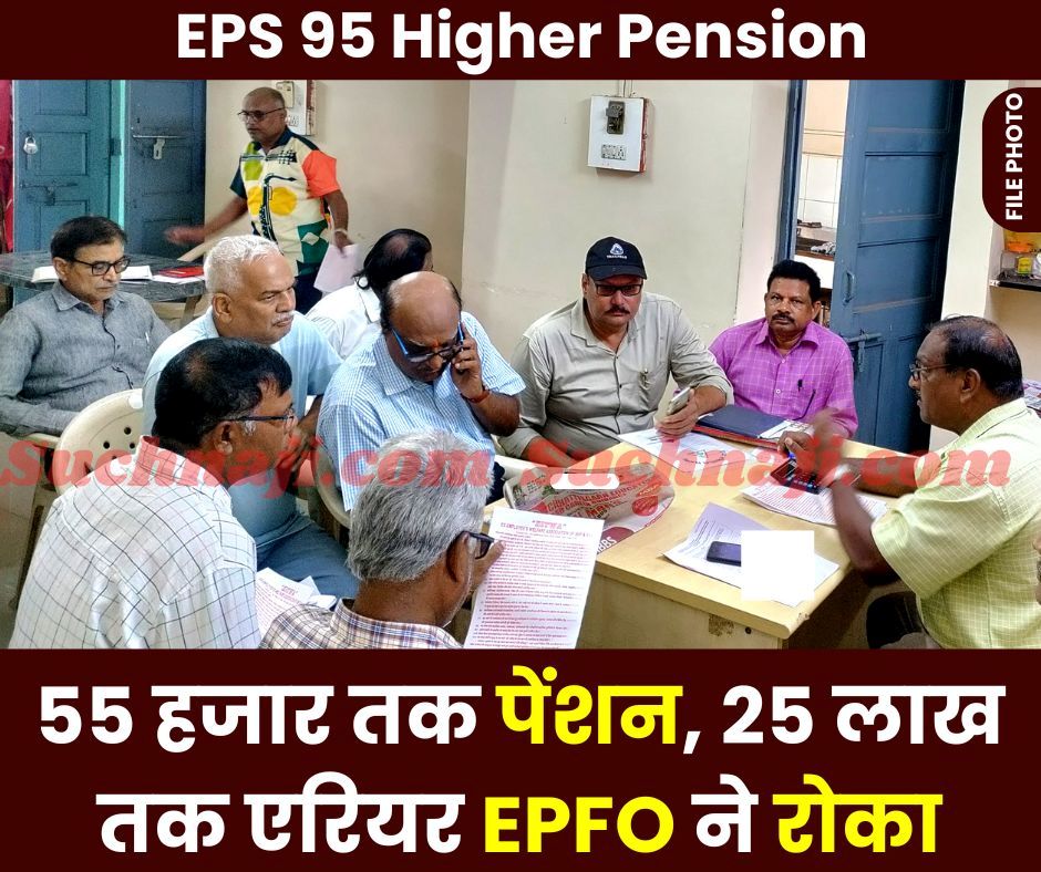 EPS 95 Higher Pension: 55 हजार तक पेंशन, 25 लाख तक एरियर EPFO ने रोका