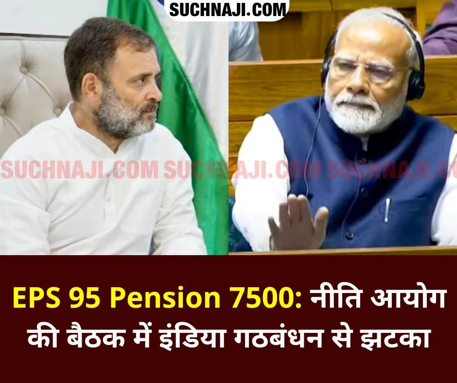 EPS 95 Minimum Pension 7500: नीति आयोग की बैठक में इंडिया गठबंधन से झटका, स्व. अरुण जेटली का ईपीएस 95 पेंशन का ख्वाब भी अधूरा…