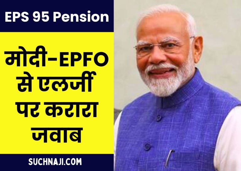 EPS-95-Pension-A-befitting-reply-on-allergy-from-Modi-EPFO-read-report