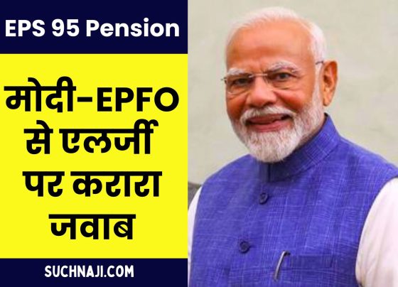 EPS 95 Pension: A befitting reply on allergy from Modi-EPFO, read report