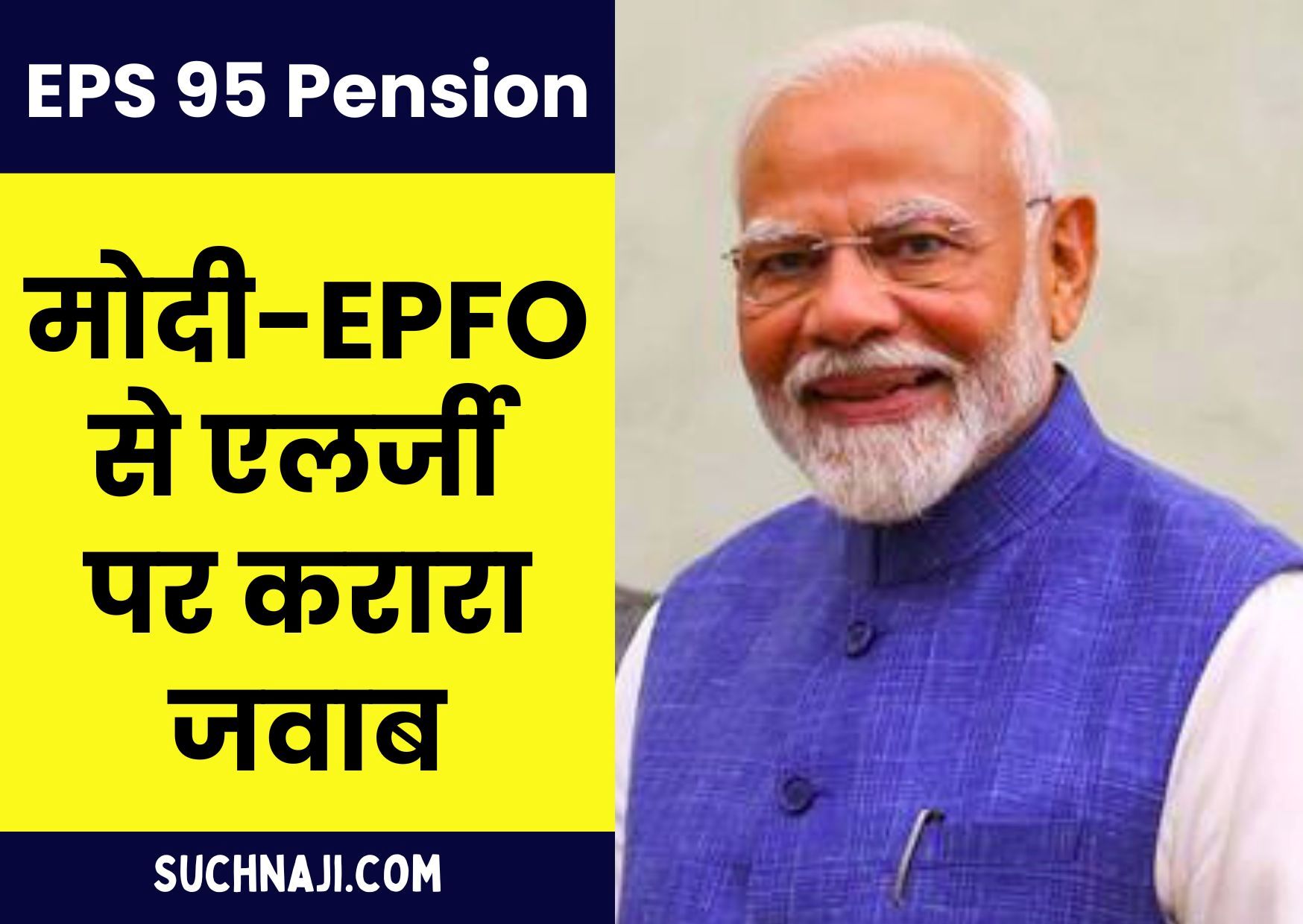 ईपीएस 95 पेंशन: मोदी-EPFO से एलर्जी पर करारा जवाब, पढ़िए रिपोर्ट