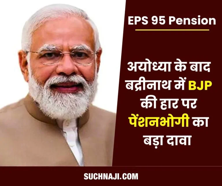 EPS-95-Pension-After-Ayodhya-BJP-now-loses-on-Badrinath-seat-pensioners-took-credit