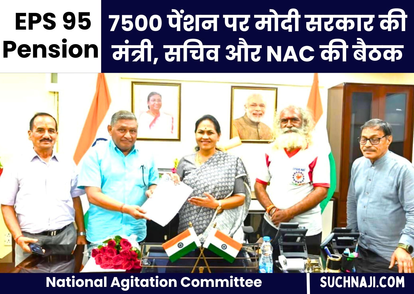 Good News: 7500 रुपए EPS 95 Pension पर अचानक बढ़ी सक्रियता, मंत्री, सचिव और National Agitation Committee की बैठकें शुरू