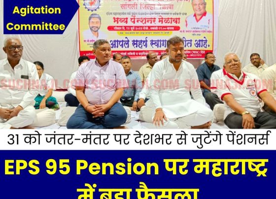 EPS 95 Pension: National Agitation Committee's big decision in Maharashtra