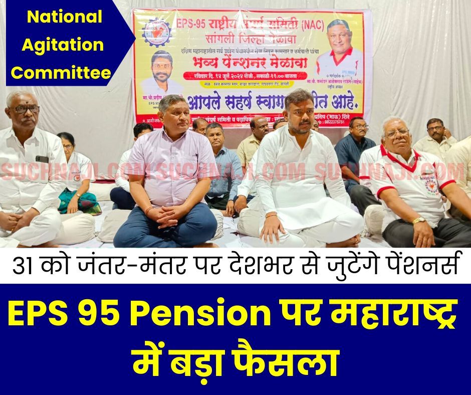 EPS 95 Pension: National Agitation Committee का महाराष्ट्र में बड़ा फैसला, लोकसभा में…