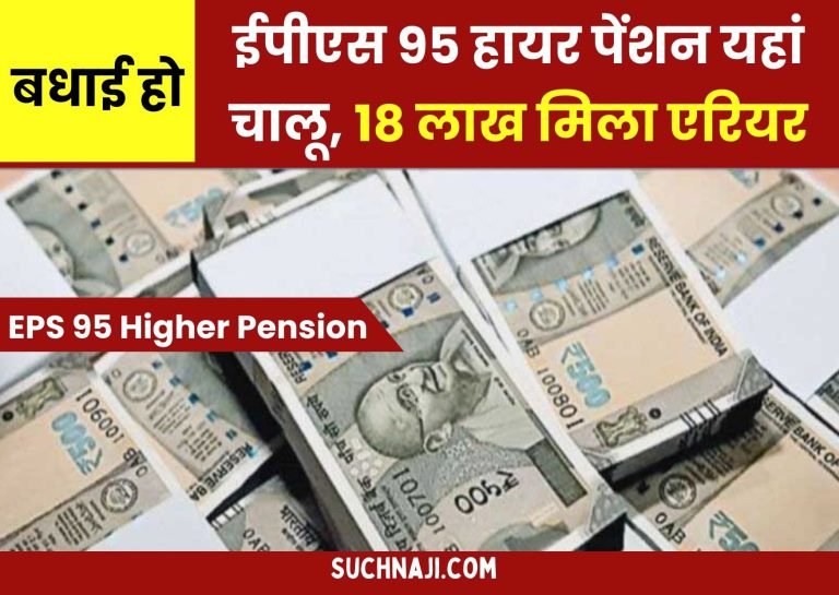 EPS-95-higher-pension-started-in-FSNL-18-lakh-arrears-received