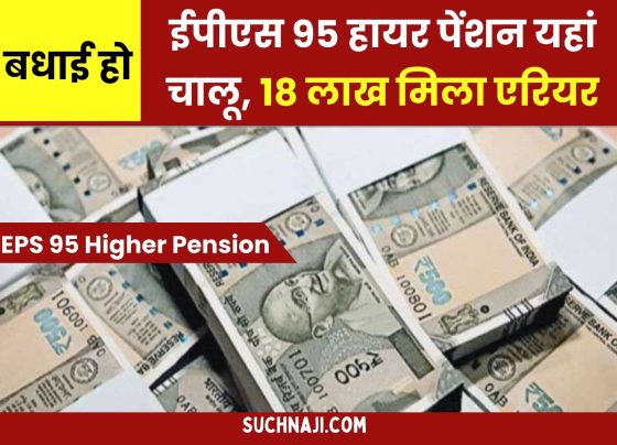 Latest news: EPS 95 higher pension started here, 18 lakh arrears received