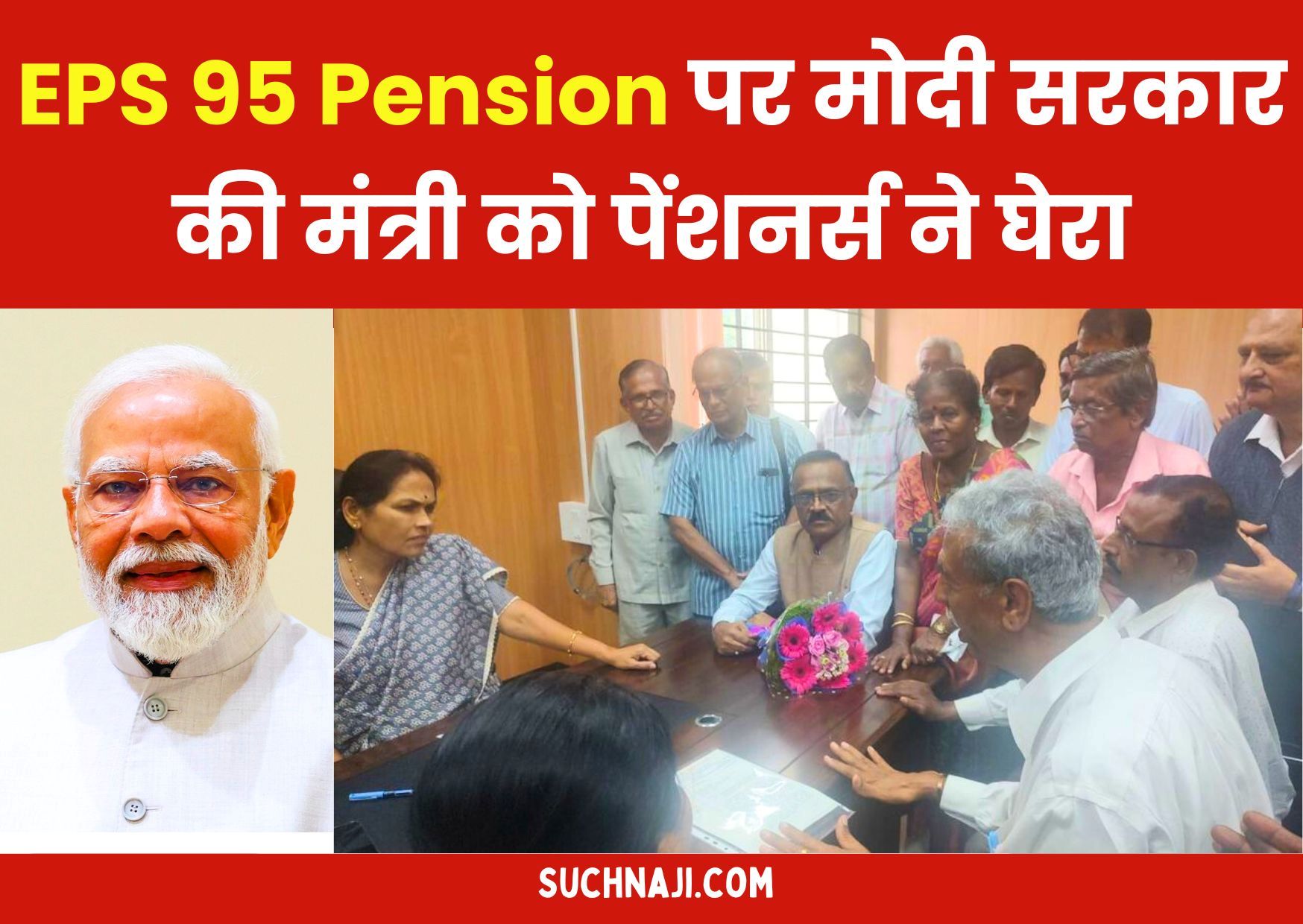 EPS 95 Pension: मोदी सरकार की अब घेराबंदी, मंत्री को ही घेरा पेंशनभोगियों ने